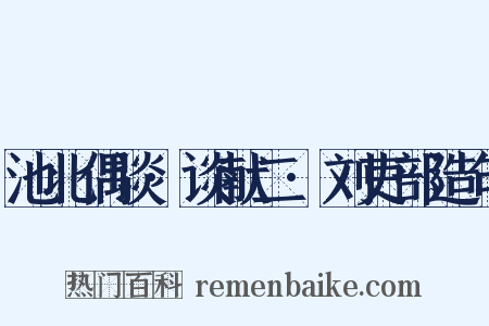 池北偶谈·谈献二·刘吏部造句是什么意思的图片
